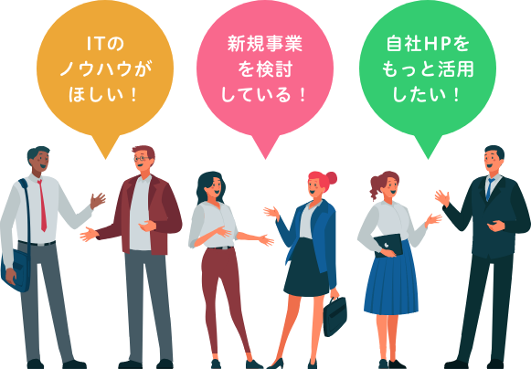 ITのノウハウがほしい！ 新規事業を検討している！ 自社HPをもっと活用したい！