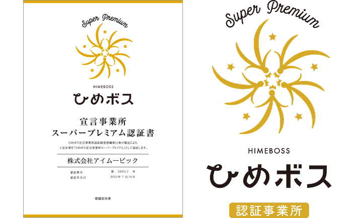 ひめボス宣言事業所スーパープレミアム認定書