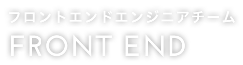 フロントエンドエンジニアチーム