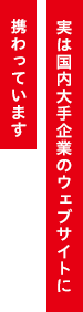 実は国内大手企業のウェブサイトに携わっています