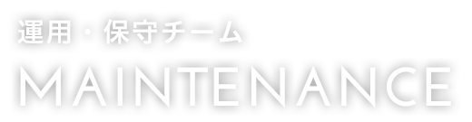 運用・保守チーム
