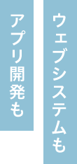 ウェブシステムもアプリ開発も