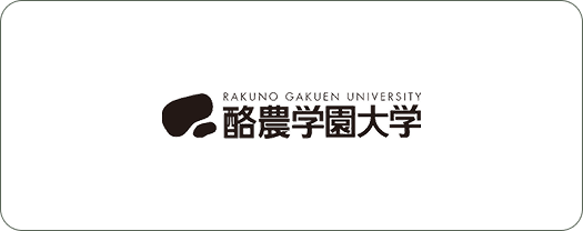 酪農学園大学