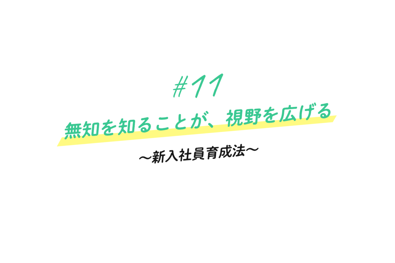 11 無知を知ることが 視野を広げる 新入社員育成法 アイムービックの人財の育て方 人事担当者より