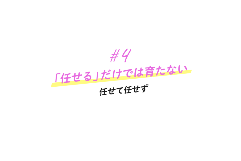 4 任せる だけでは育たない 任せて任せずの考え方 アイムービックの人財の育て方 人事担当ブログ