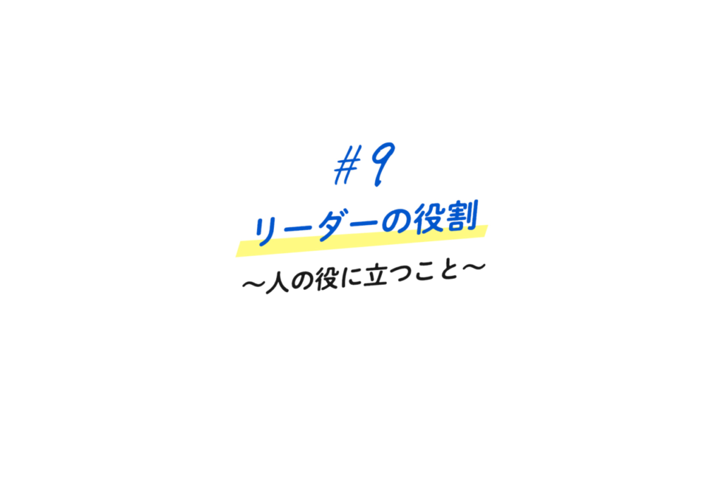 9 リーダーの役割 人の役に立つこと アイムービックの人財の育て方 人事担当ブログ