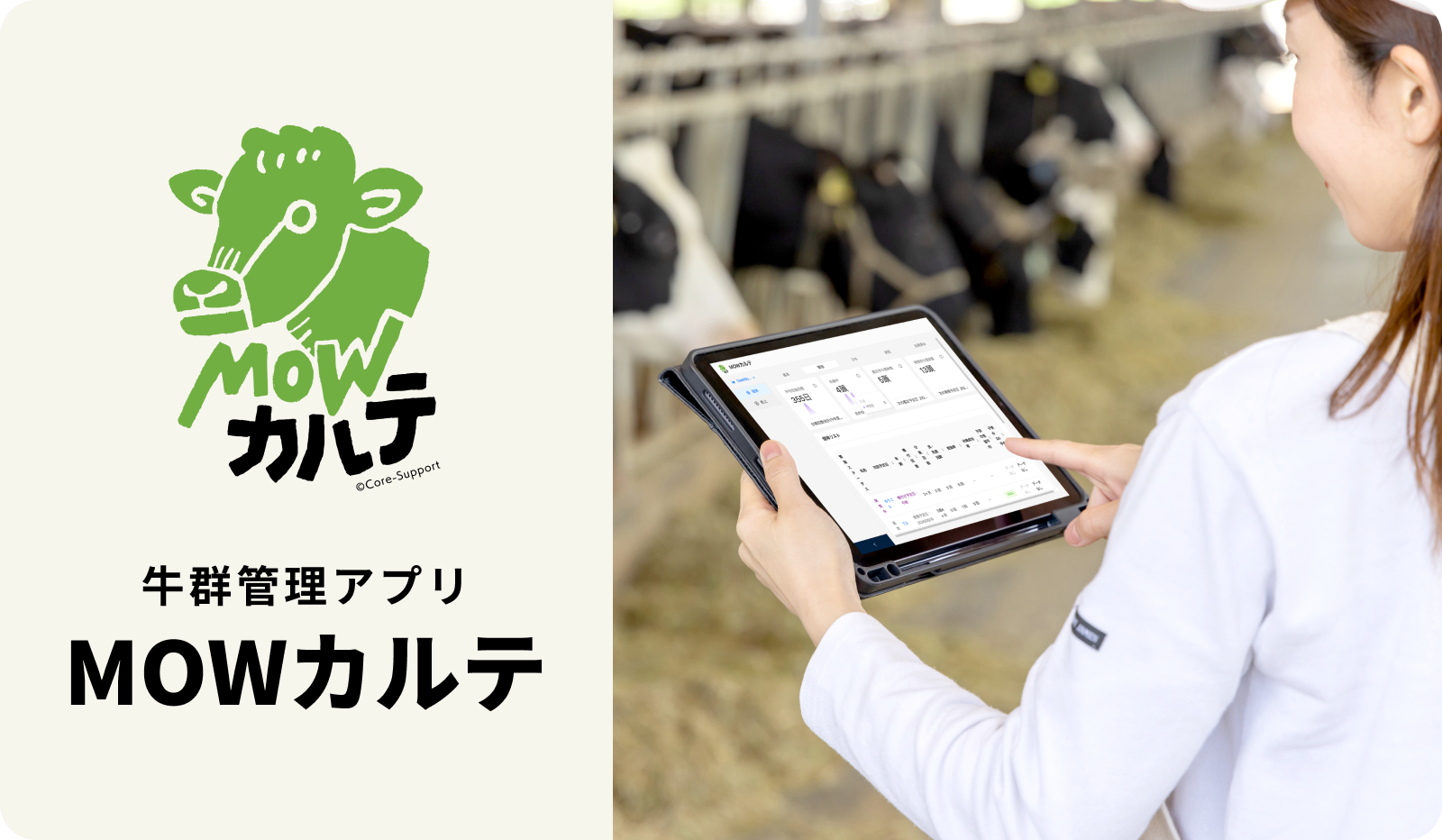 現場目線で作られた牛群管理アプリ<br>「MOWカルテ」開発