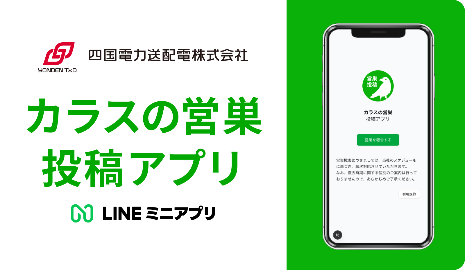 インフラ保守のDX推進事例<br>カラスの営巣投稿 LINEミニアプリ