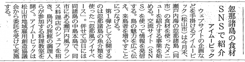 日本経済新聞「忽那諸島の食材」
