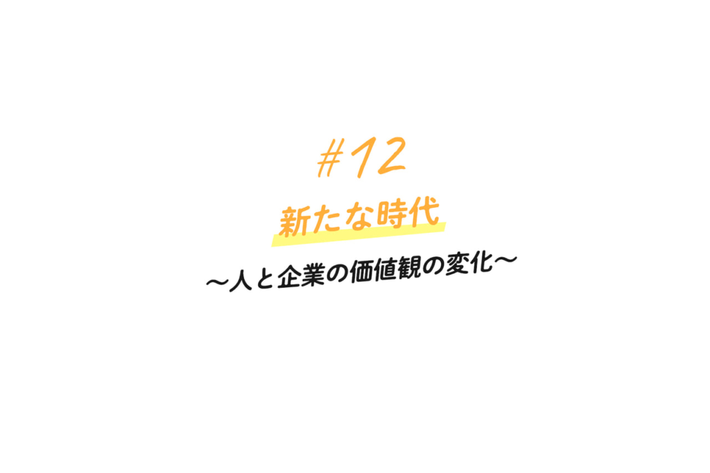 12 新たな時代 価値観の変化 アイムービックの人財の育て方 人事担当ブログ