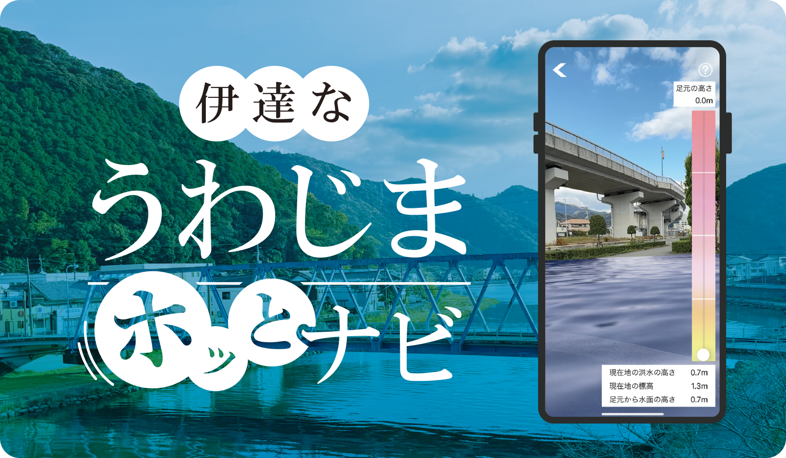 AR技術を活用し防災意識を高める<br>伊達なうわじまホッとナビ・防災モードアプリ改修