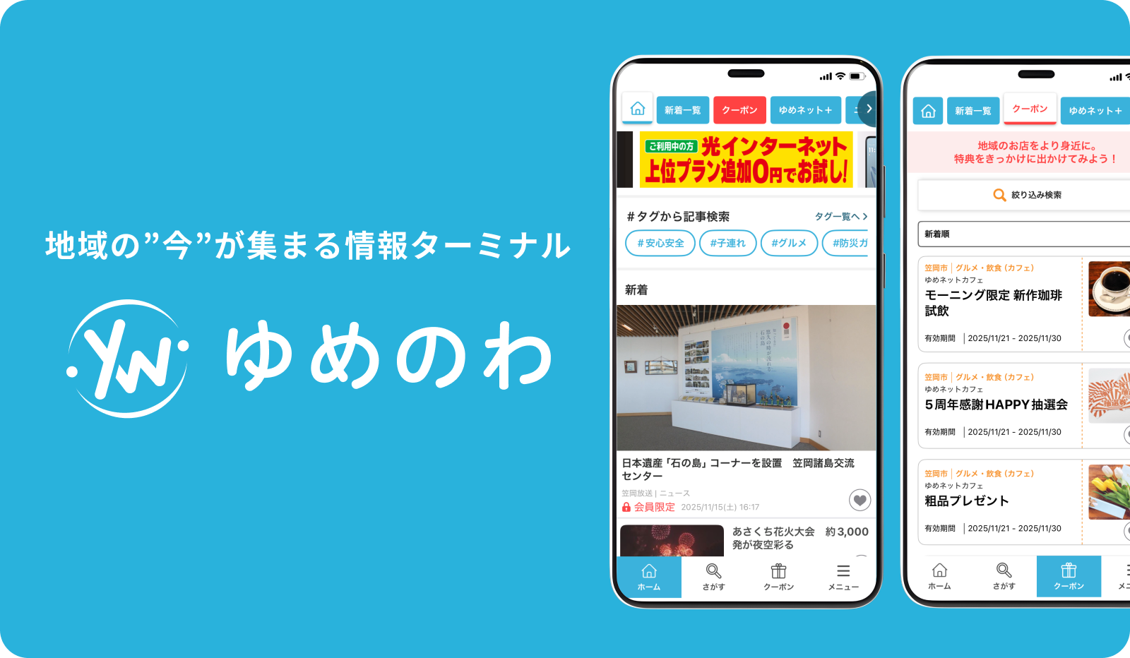 住民同士をつなぐ「地域のプラットフォーム」として<br>笠岡放送アプリ ゆめのわ開発
